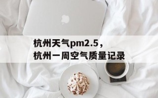 杭州天气pm2.5，杭州一周空气质量记录