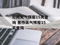 沁阳天气预报15天查询 焦作天气预报15天查询