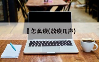 嬁怎么读(敖读几声)