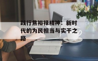 践行焦裕禄精神：新时代的为民担当与实干之路
