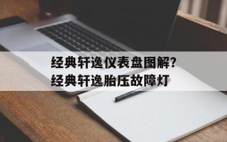 经典轩逸仪表盘图解？经典轩逸胎压故障灯