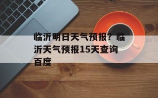 临沂明日天气预报？临沂天气预报15天查询百度