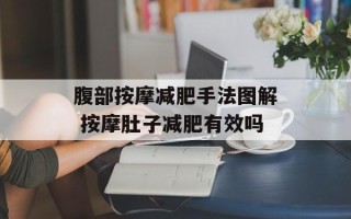 腹部按摩减肥手法图解 按摩肚子减肥有效吗
