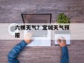 六横天气？宜城天气预报