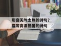 形容天气太热的诗句？描写高温酷暑的诗句