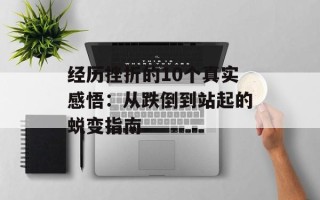 经历挫折的10个真实感悟：从跌倒到站起的蜕变指南