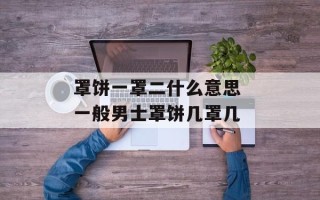 罩饼一罩二什么意思 一般男士罩饼几罩几