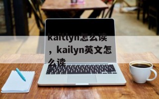 kaitlyn怎么读，kailyn英文怎么读