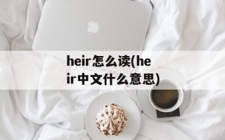 heir怎么读(heir中文什么意思)