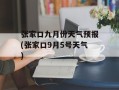 张家口九月份天气预报(张家口9月5号天气)