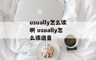 usually怎么读啊 usually怎么读语音