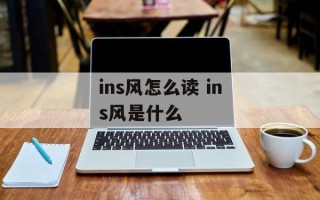 ins风怎么读 ins风是什么