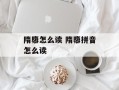 隋隳怎么读 隋隳拼音怎么读