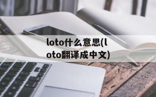 loto什么意思(loto翻译成中文)