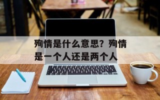 殉情是什么意思？殉情是一个人还是两个人