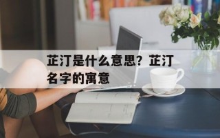 芷汀是什么意思？芷汀名字的寓意