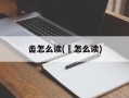 齿怎么读(卐怎么读)