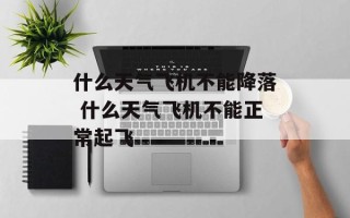什么天气飞机不能降落 什么天气飞机不能正常起飞