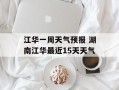江华一周天气预报 湖南江华最近15天天气
