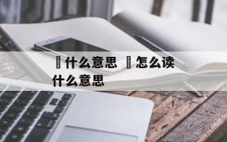 楽什么意思 薬怎么读什么意思