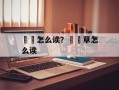靰鞡怎么读？靰鞡草怎么读