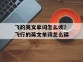 飞的英文单词怎么读？飞行的英文单词怎么读