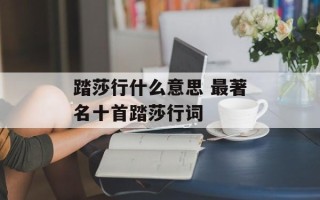 踏莎行什么意思 最著名十首踏莎行词