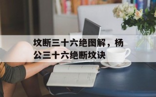 坟断三十六绝图解，杨公三十六绝断坟诀