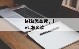 letis怎么读，let,怎么读