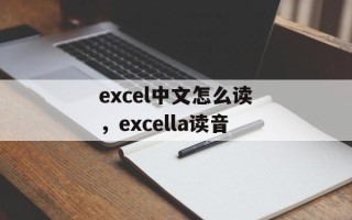 excel中文怎么读，excella读音