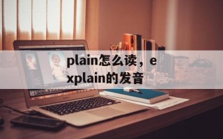 plain怎么读，explain的发音
