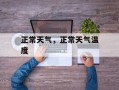 正常天气，正常天气温度