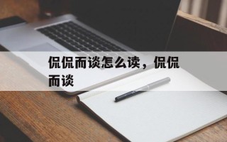 侃侃而谈怎么读，侃侃而谈