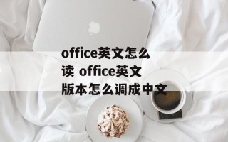 office英文怎么读 office英文版本怎么调成中文