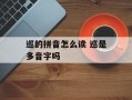 巡的拼音怎么读 巡是多音字吗