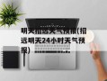 明天招远天气预报(招远明天24小时天气预报)