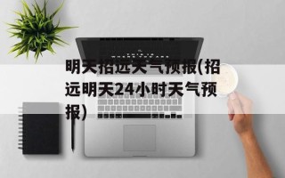 明天招远天气预报(招远明天24小时天气预报)