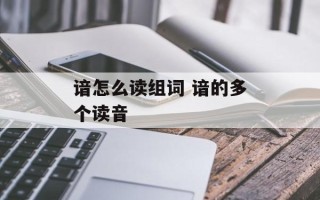 谙怎么读组词 谙的多个读音