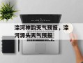 滦河神韵天气预报，滦河源头天气预报