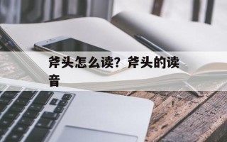 斧头怎么读？斧头的读音