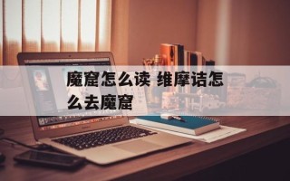 魔窟怎么读 维摩诘怎么去魔窟