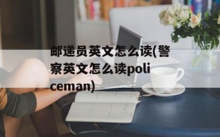 邮递员英文怎么读(警察英文怎么读policeman)