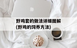 野鸡套的做法详细图解(野鸡的饲养方法)