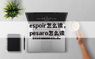 espoir怎么读，pesaro怎么读