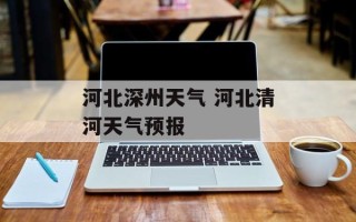河北深州天气 河北清河天气预报