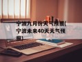 宁波九月份天气预报(宁波未来40天天气预报)