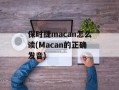 保时捷macan怎么读(Macan的正确发音)