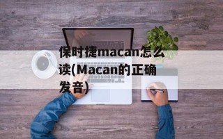 保时捷macan怎么读(Macan的正确发音)