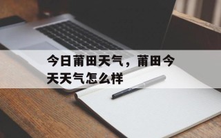 今日莆田天气，莆田今天天气怎么样