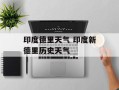 印度德里天气 印度新德里历史天气